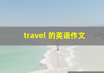 travel 的英语作文